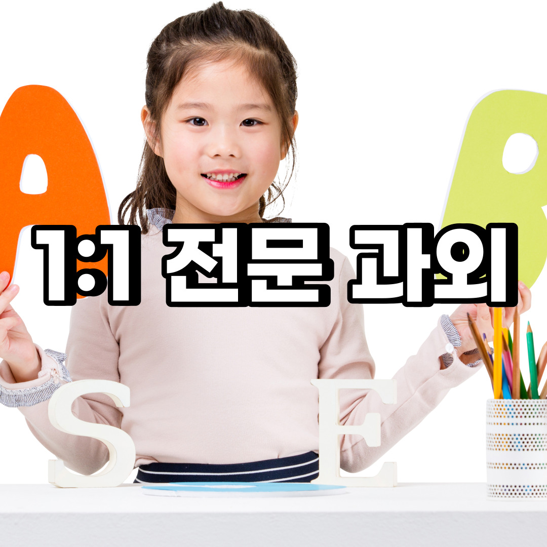  서대문구 초등 영어과외 창천동 연희동 중등 고등 국어 수학과외