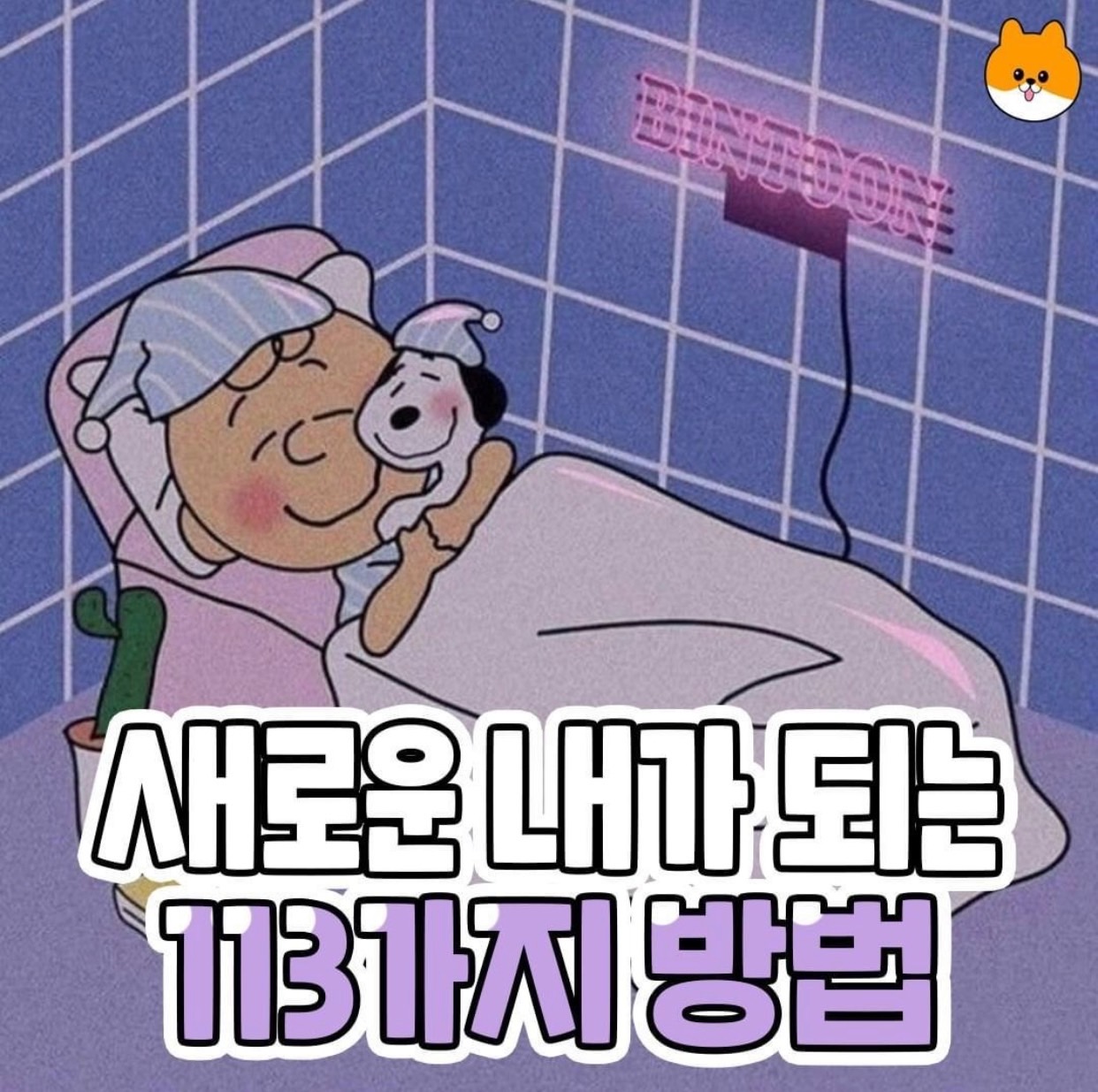  새로운 내가 되는 113가지 방법