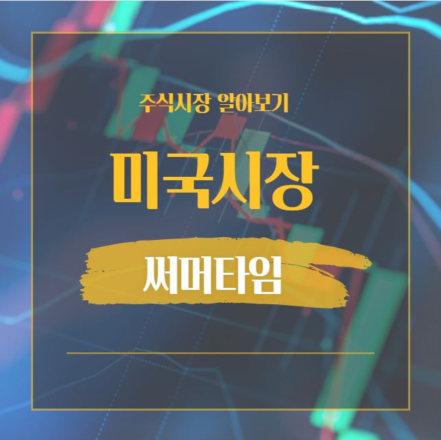  미국주식 서머타임 개장시간, 마감일, 의미 정리