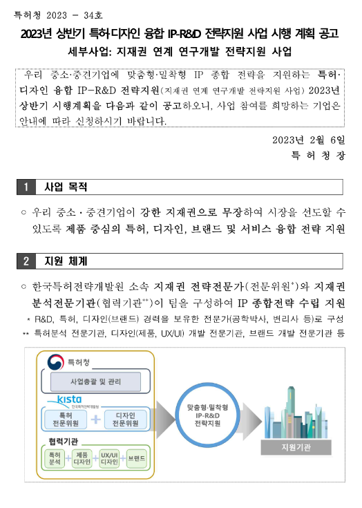 2023년 상반기 특허ㆍ디자인 융합 IP-R&D 전략지원 사업 시행 계획 공고(지재권 연계 연구개발 전략지원 사업)