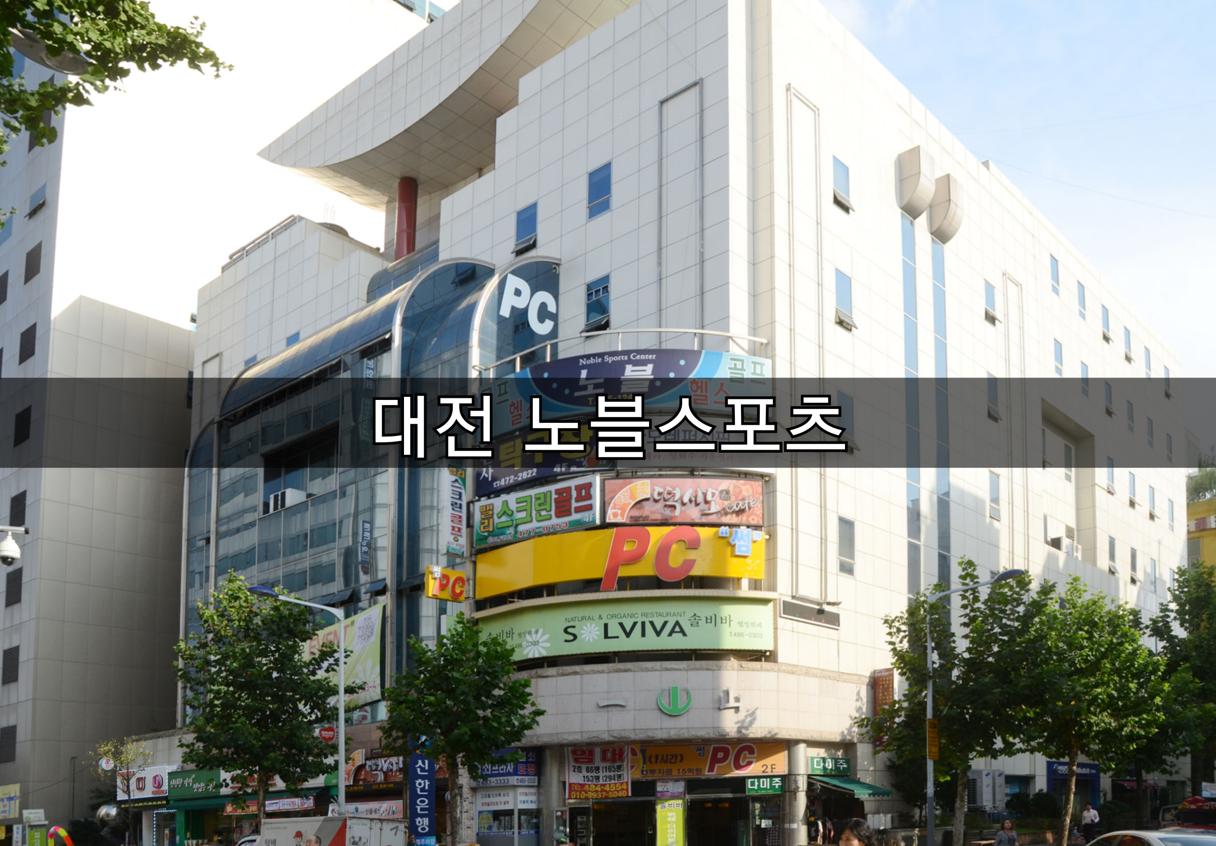  [방주에너지]대전 노블스포츠