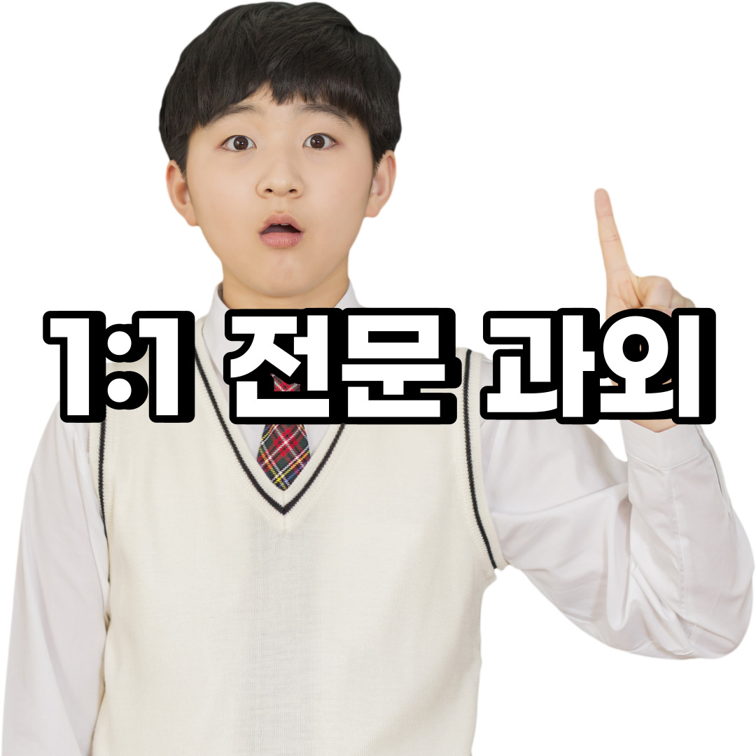  동작구 초등 영어과외 노량진동 상도동 중등 고등 국어 수학과외