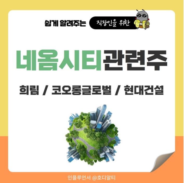  네옴시티 관련 주 희림, 코오롱글로벌, 현대건설 분석!