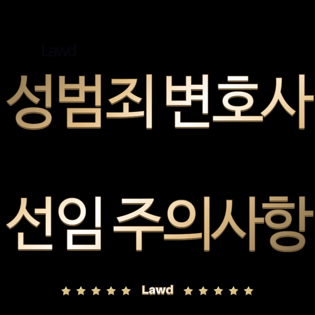  성범죄변호사 선임 주의사항