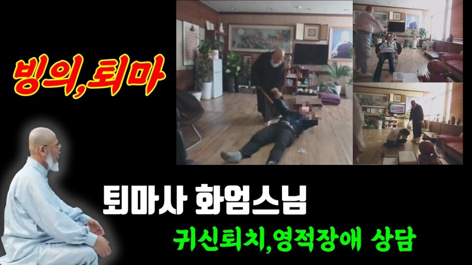  빙의치료 귀신퇴치, 완벽한 영적치유방법! 불면증,가위눌림,신내림, 영적 이상현상 치유! 퇴마사 화엄스님