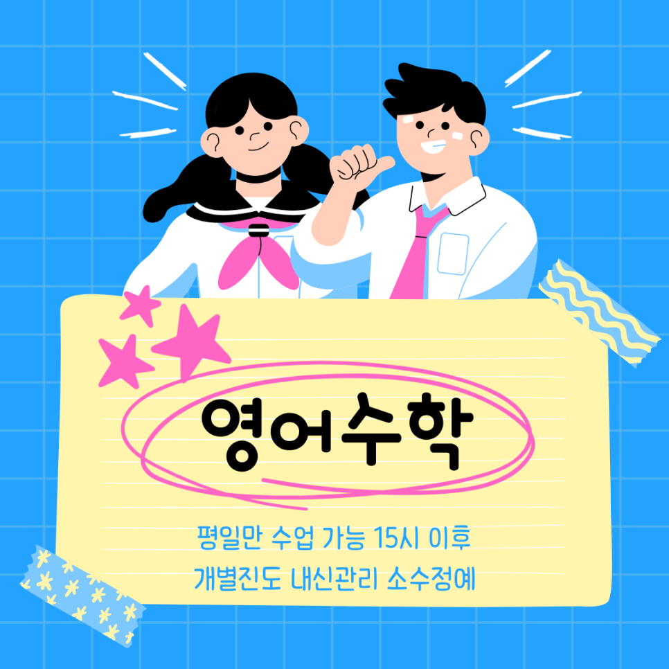  자은동 와와학습코칭센터. 석동 영수 석동중 내신 진해중앙고 관리 전문 대비 영어 수학 학원.