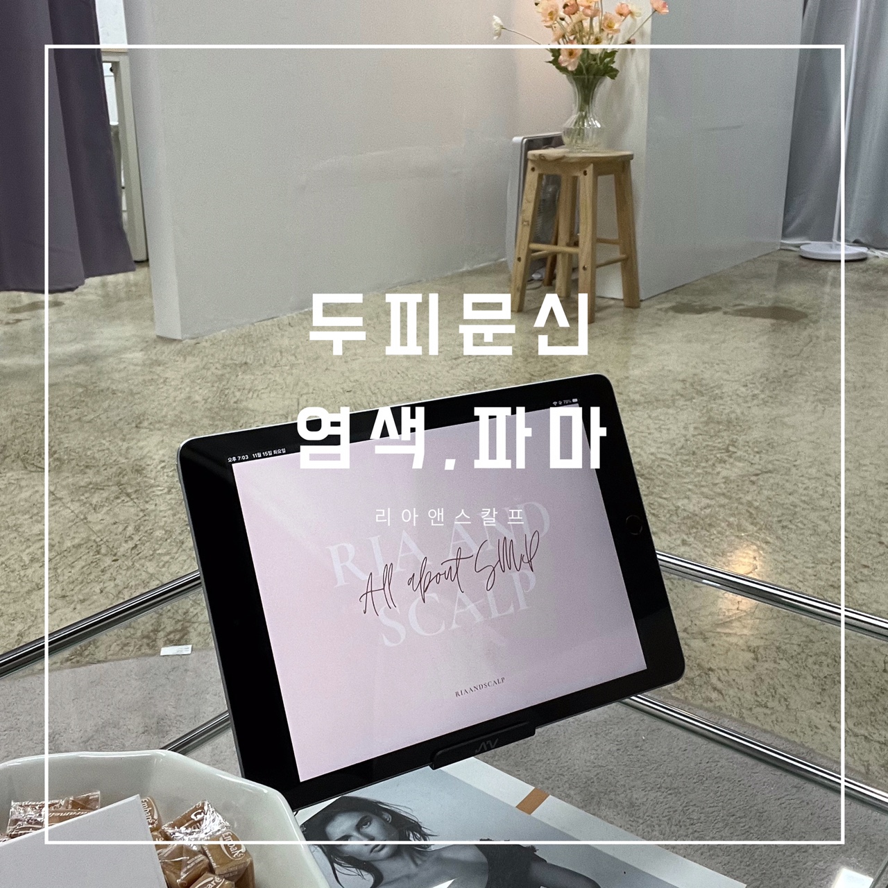  대구두피문신잘하는곳/리아앤스칼프/두피문신염색파마