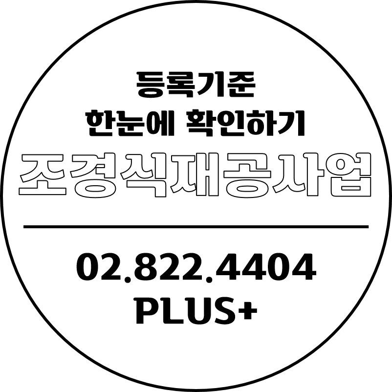  등록기준 한눈에 조경식재공사업