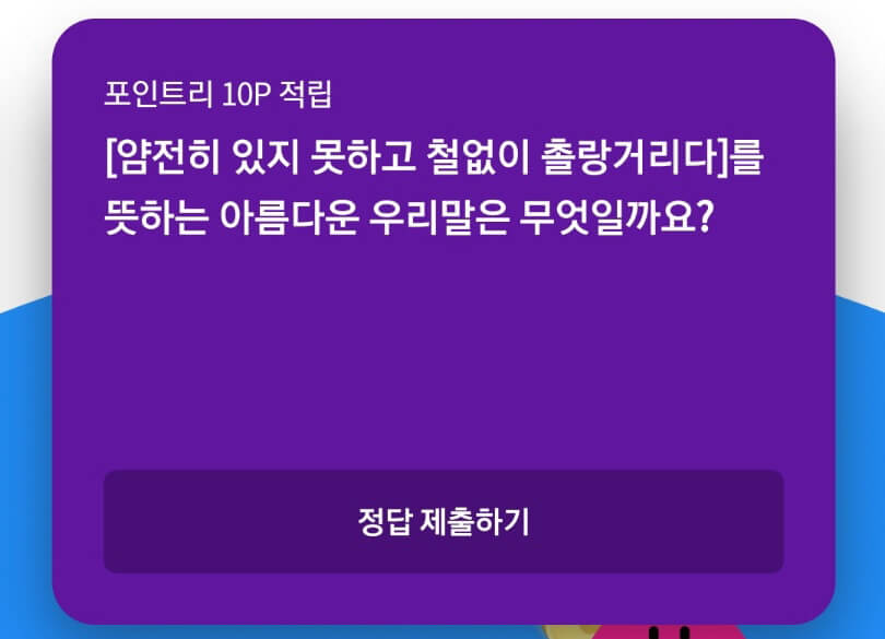  얌전히 있지 못하고 철없이 촐랑거리다
