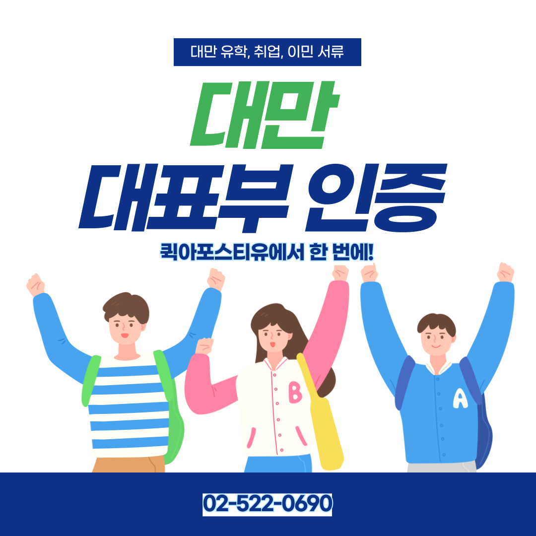 대만 대표부 인증, 효율적으로 발급받기