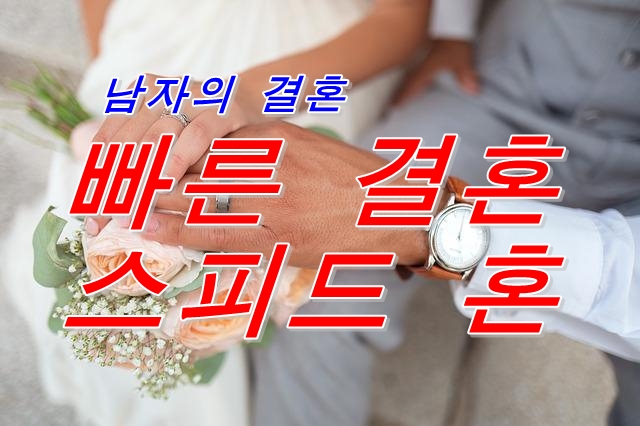  스피드(빠른결혼)결혼하고 싶은 남성심리 5가지