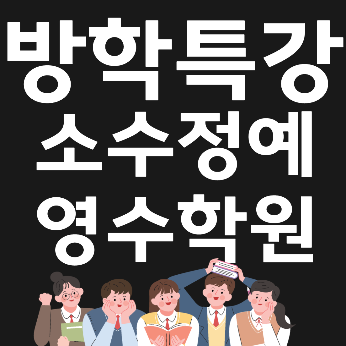  자은동 종합 영어학원 초등 중학생 고등 자은동 수학 영수학원 방학특강 교습소 과학 국어 공부방