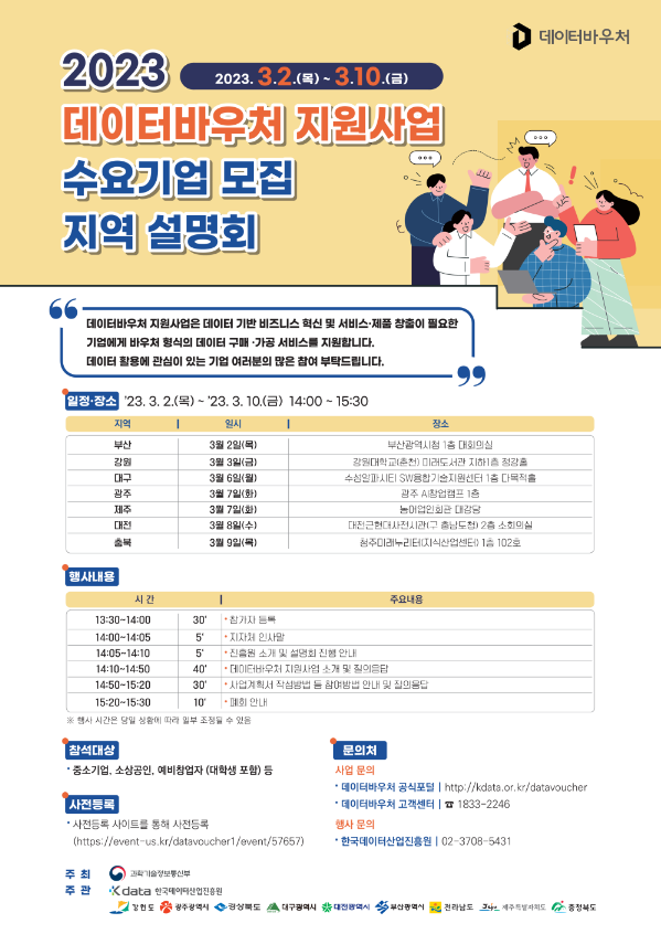[전국] 2023년 데이터바우처 지원사업 지역설명회 개최 안내