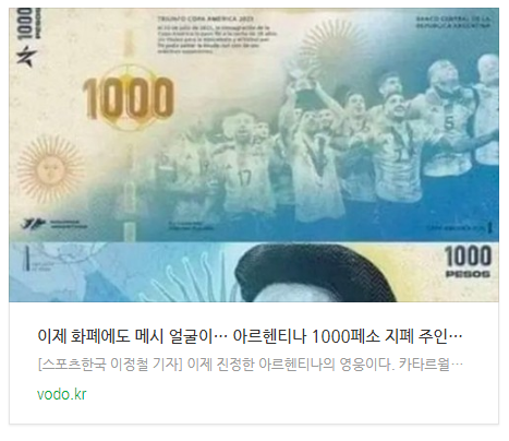 [저녁뉴스] 이제 화폐에도 메시 얼굴이… 아르헨티나 1000페소 지폐 주인공에 메시 고려