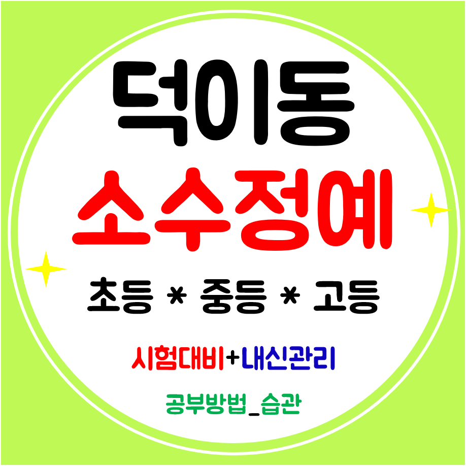  덕이동 영수학원 수학 영어 전문 하이파크시티 초등 중등 고등 공부방