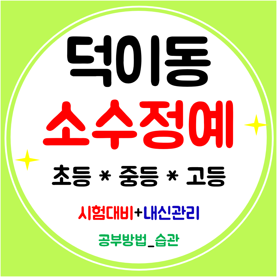 덕이동 영수학원 수학 영어 전문 하이파크시티 초등 중등 고등 공부방