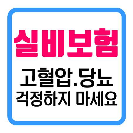  고혈압 및 당뇨 걱정되세요? 노후실손보험 70세 75세 실비 노인을 위한 노후실손의료보험 가입 조건을 만나보세요!
