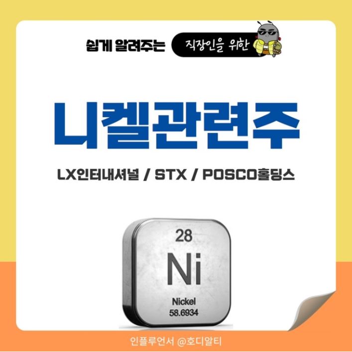  니켈관련주 : LX인터내셔널 / STX / POSCO홀딩스 종목분석 확인하기