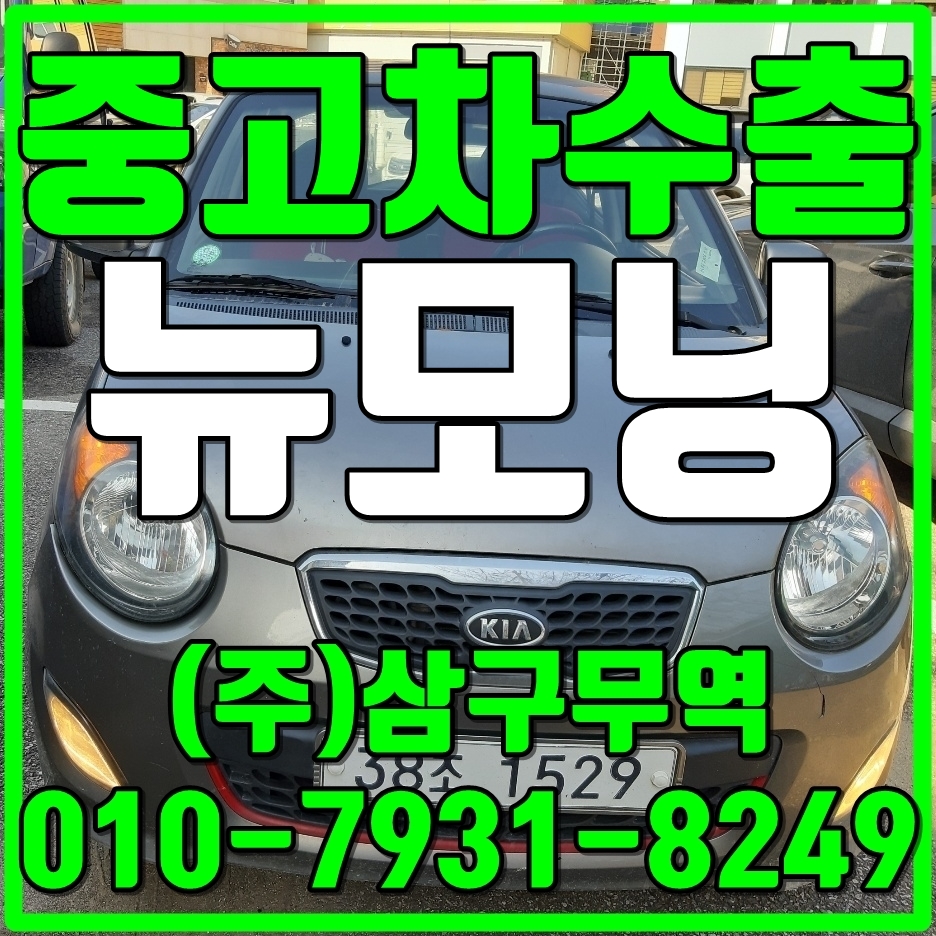  중고차수출경기양주 뉴모닝 수출매입후기