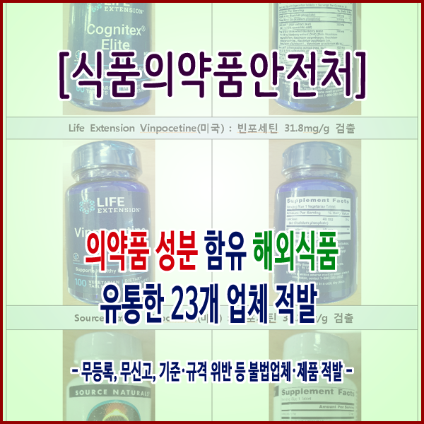 [식품의약품안전처] 의약품 성분 함유 해외식품 유통한 23개 업체 적발