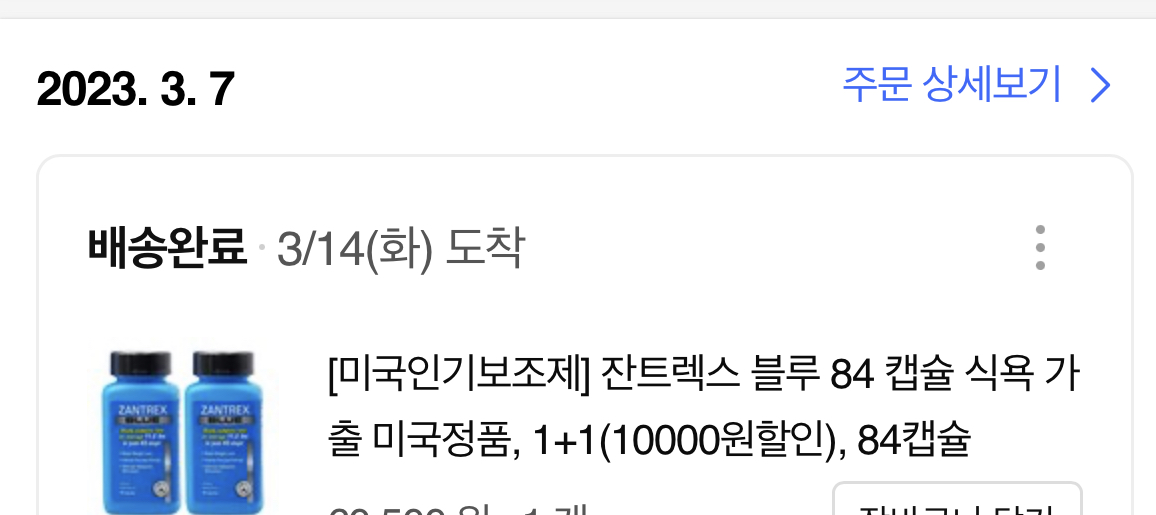  [리뷰]다이어트 잔트렉스 블루 구매후기