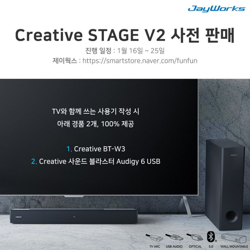Creative STAGE V2 - TV/PC 사운드바 출시기념 경품 이벤트 안내