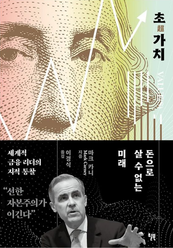  [책리뷰] 초가치 - 마크 카니
