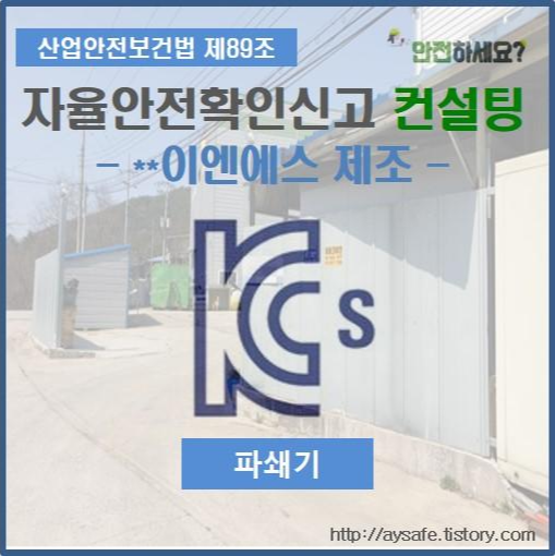  파쇄기 자율안전확인신고 컨설팅 - 충남 부여 편