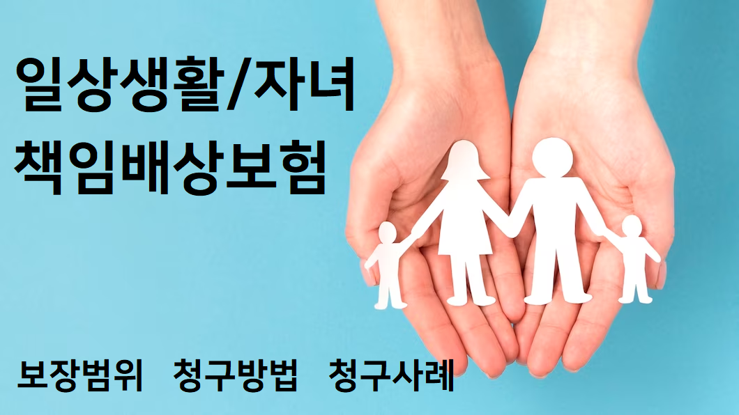 [일상생활 배상책임보험] 자녀배상책임보험 가족배상책임보험 누수 일배책 보험금 청구방법 자기부담금 청구서 양식