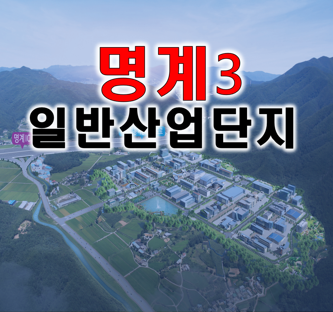  [명계3일반산업단지] 경주 최저 분양가! 바로 착공 가능!