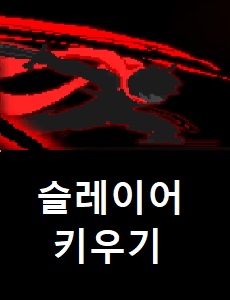  슬레이어 키우기 공식카페 바로가기 슬레이어 키우기 쿠폰번호