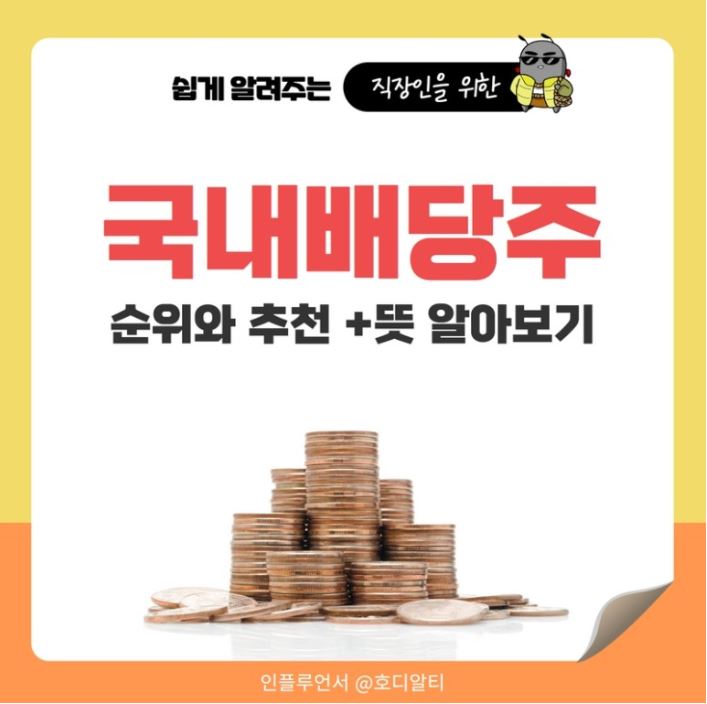  배당주가 무엇인지 알아보고 배당주 추천받기!