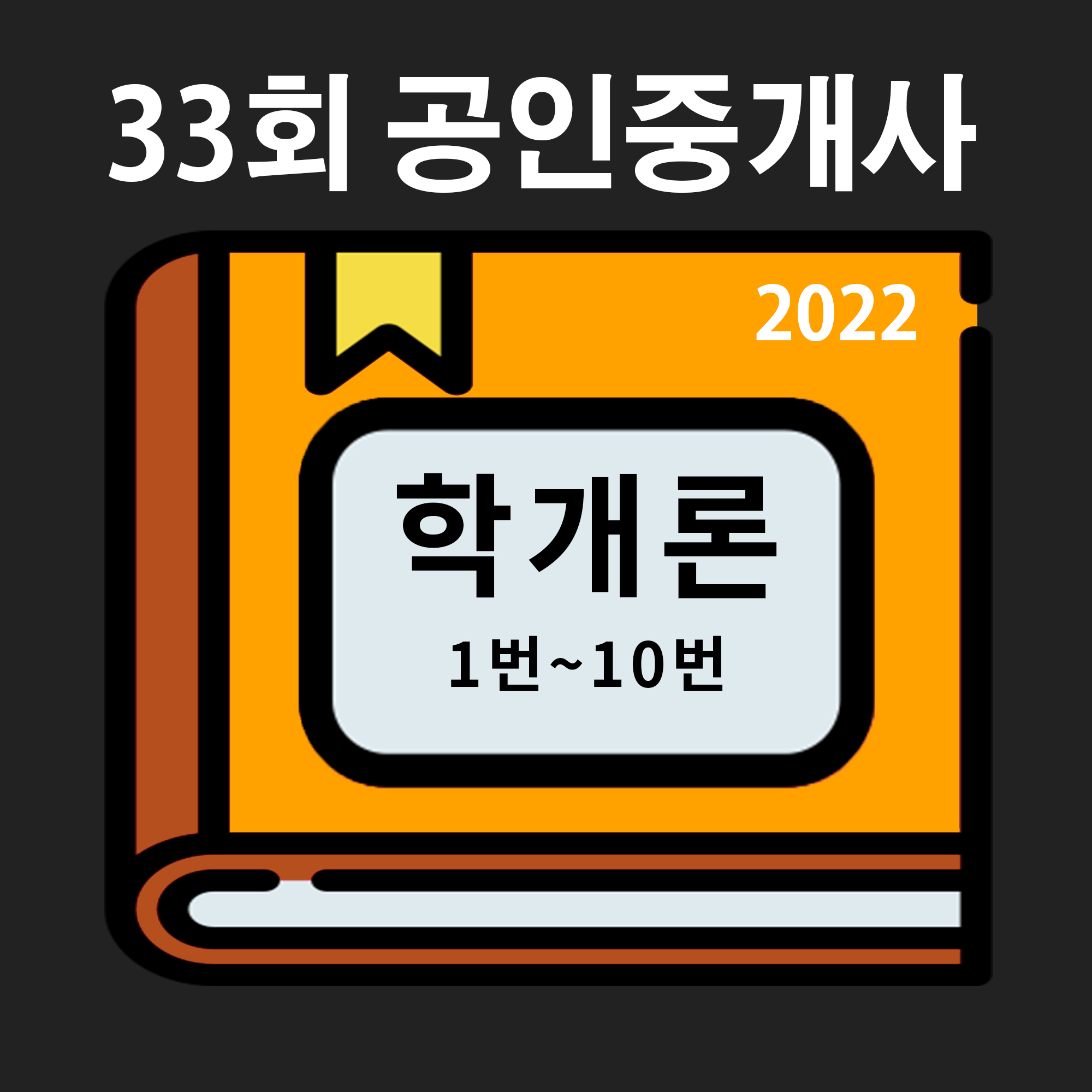  2022년 부동산학개론 33회 기출 문제 및 해설 1번~10번