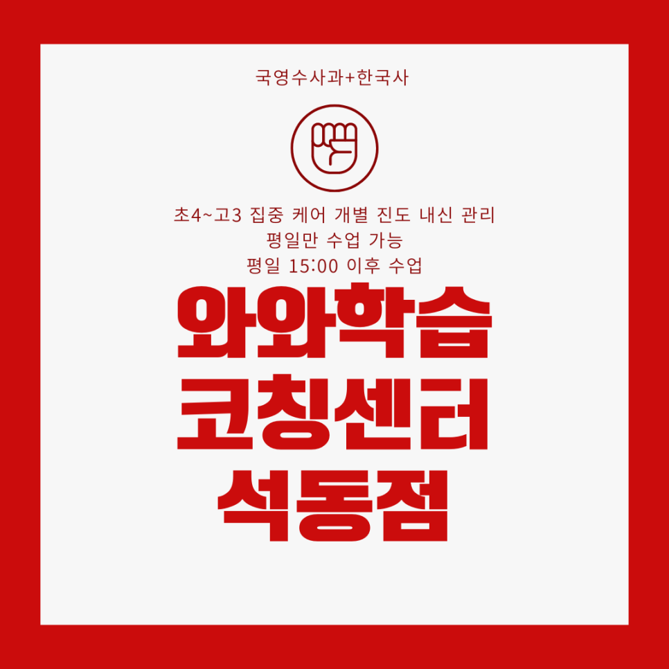  창원 진해 상남동 종합학원. 와와학습코칭센터 석동 중학교 내신 전문 영수 학원.