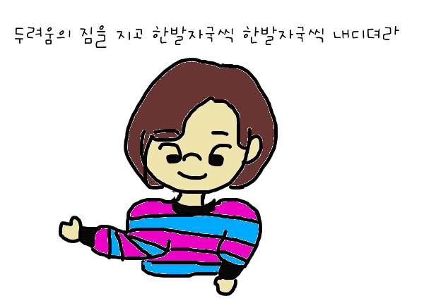  212번째 선물 - 부정적인 반응에 대한 두려움을 벗어나라.