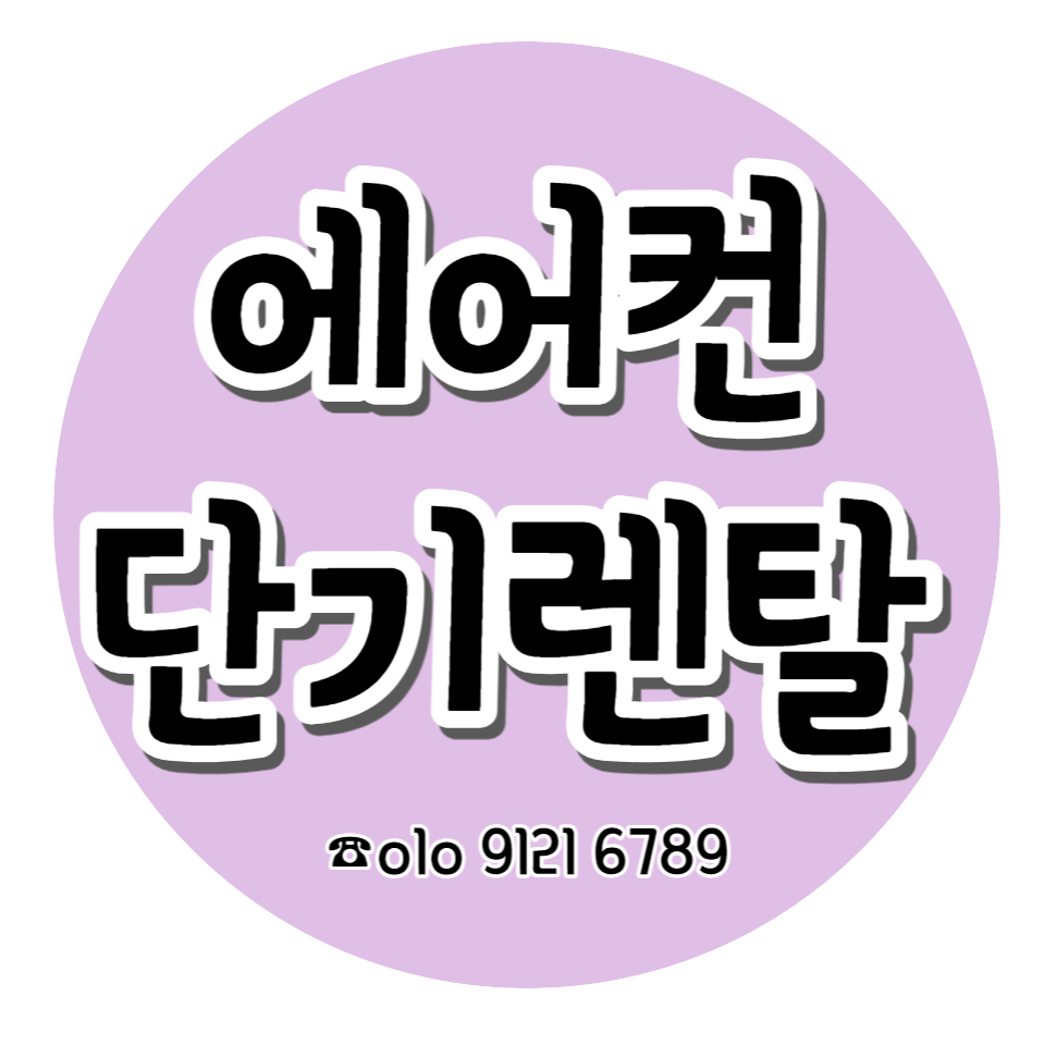  에어컨가족 :)  에어컨 3개월 단기렌탈