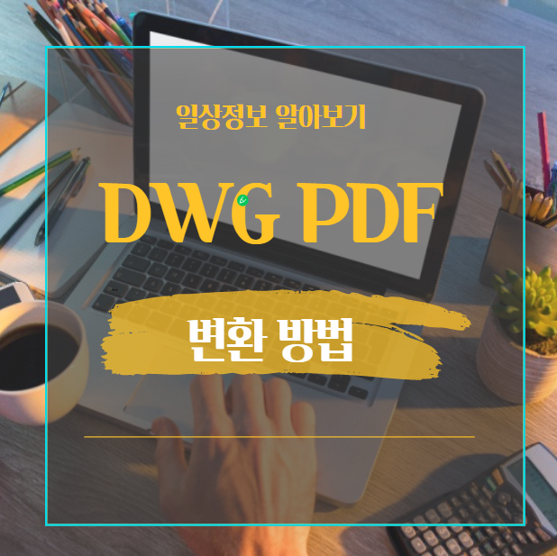  DWG PDF 변환 allinpdf 하나로 해결