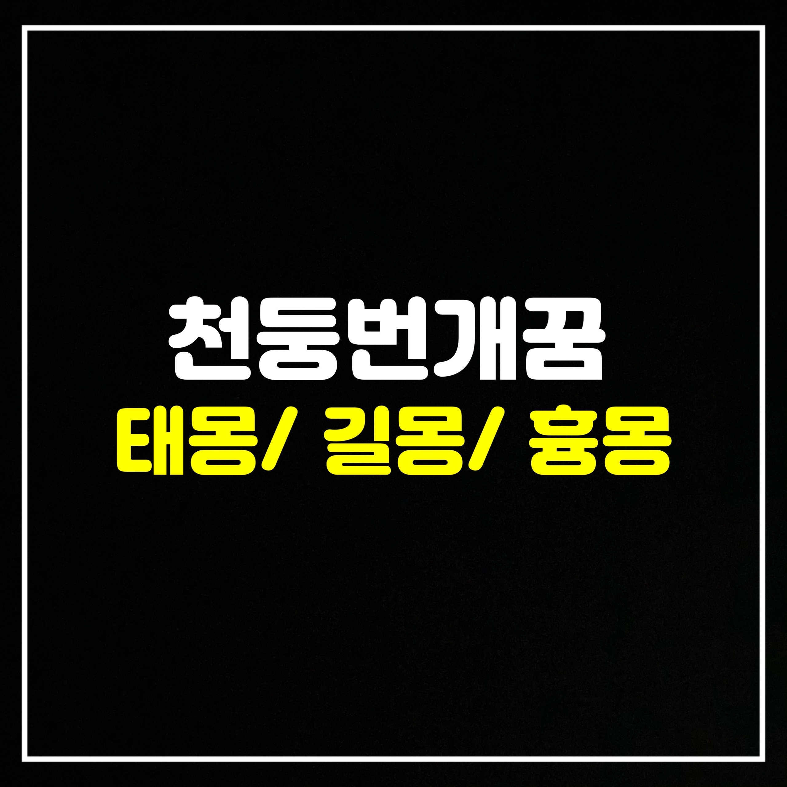  [날씨꿈] 천둥번개꿈/벼락꿈은 어떤 의미일까? 태몽/길몽/흉몽 총정리