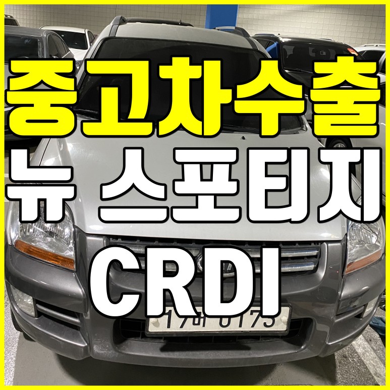  [중고차수출] 충남보령 뉴스포티지 수출매입후기