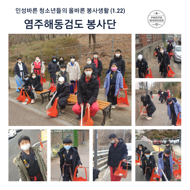  인성바른 해동검도 청소년들의 올바른 봉사생활 (1.22)