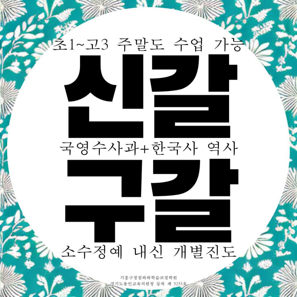  기흥 중등 수학 학원 중학생 구갈 고등 영어 학원 구갈중 내신 신갈중 영수