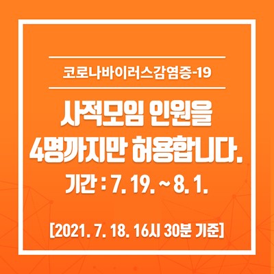 사적모임 4명까지만 허용 (7.19~8.1)