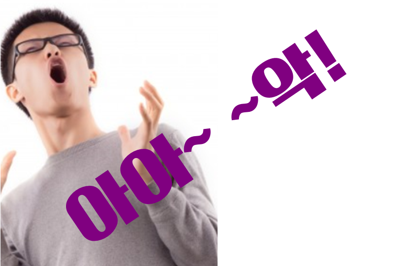  오늘도 '머리반,거품반' 이었나요? 이젠 관심을 가지실때 겠죠!