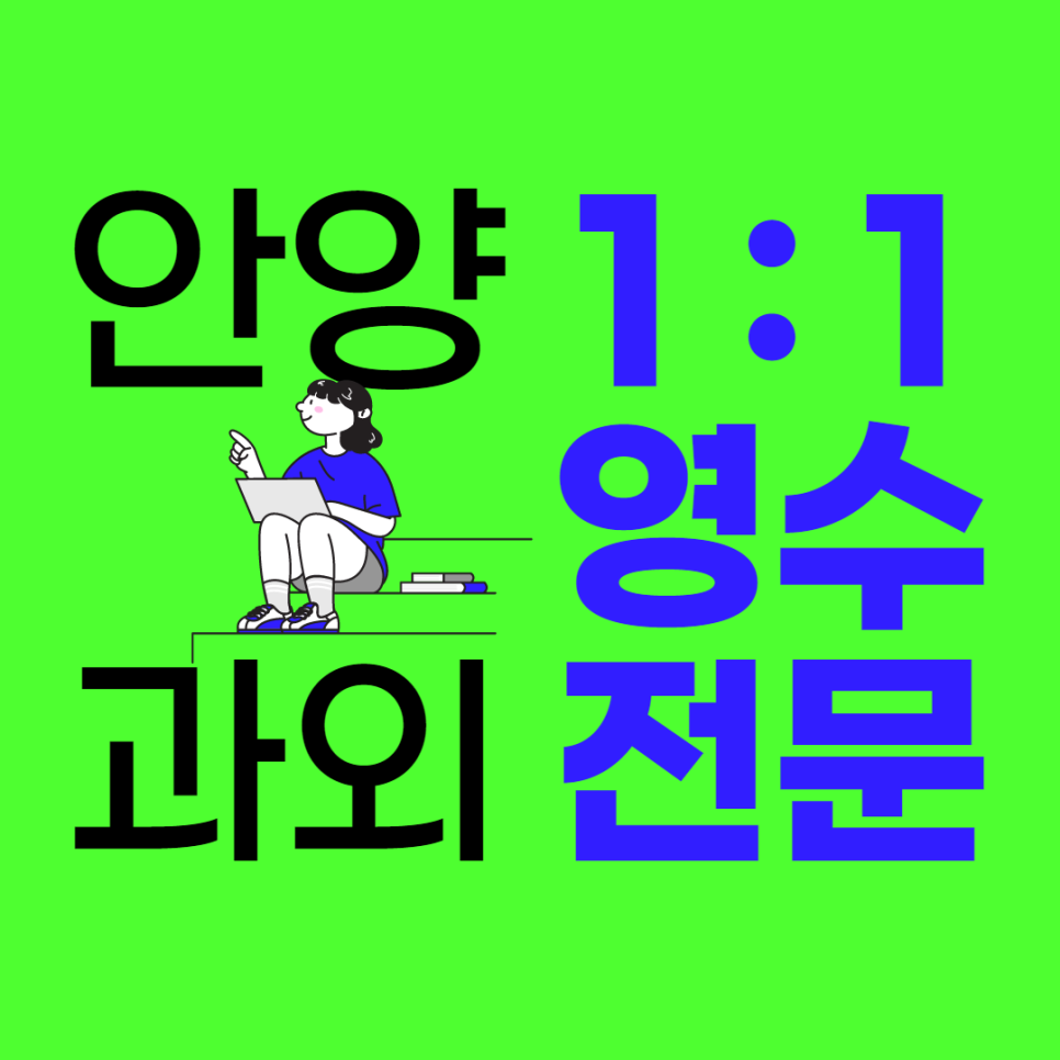  안양 안양동 제일 중등 수학과외 박달동 고등 영어과외 예고 예체능 맞춤교육