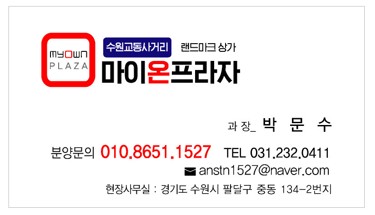  수원 교동사거리 마이온프라자 홍보 영상