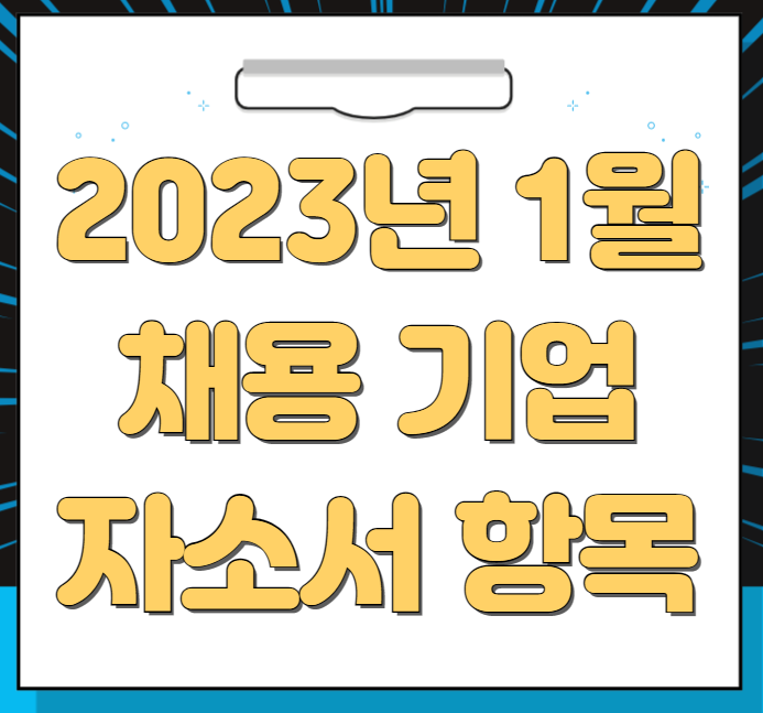  2023년 1월 채용 기업 자소서 항목(2탄)
