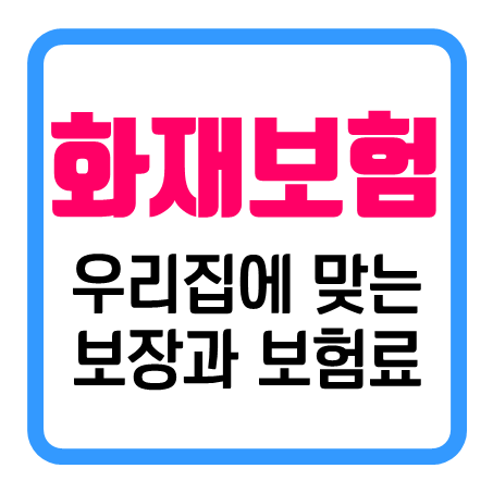 주택화재보험추천 및 주택화재보험비교 : 우리집에 맞는 주택화재보험가격 주택화재보험료 얼마인지 바로 확인!