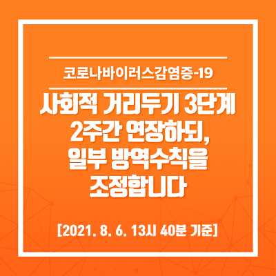  광주광역시, 사회적 거리두기 3단계 2주 연장 (8.9~8.22)