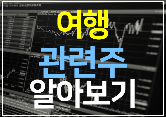  여행 관련주 8종목 완벽 정리