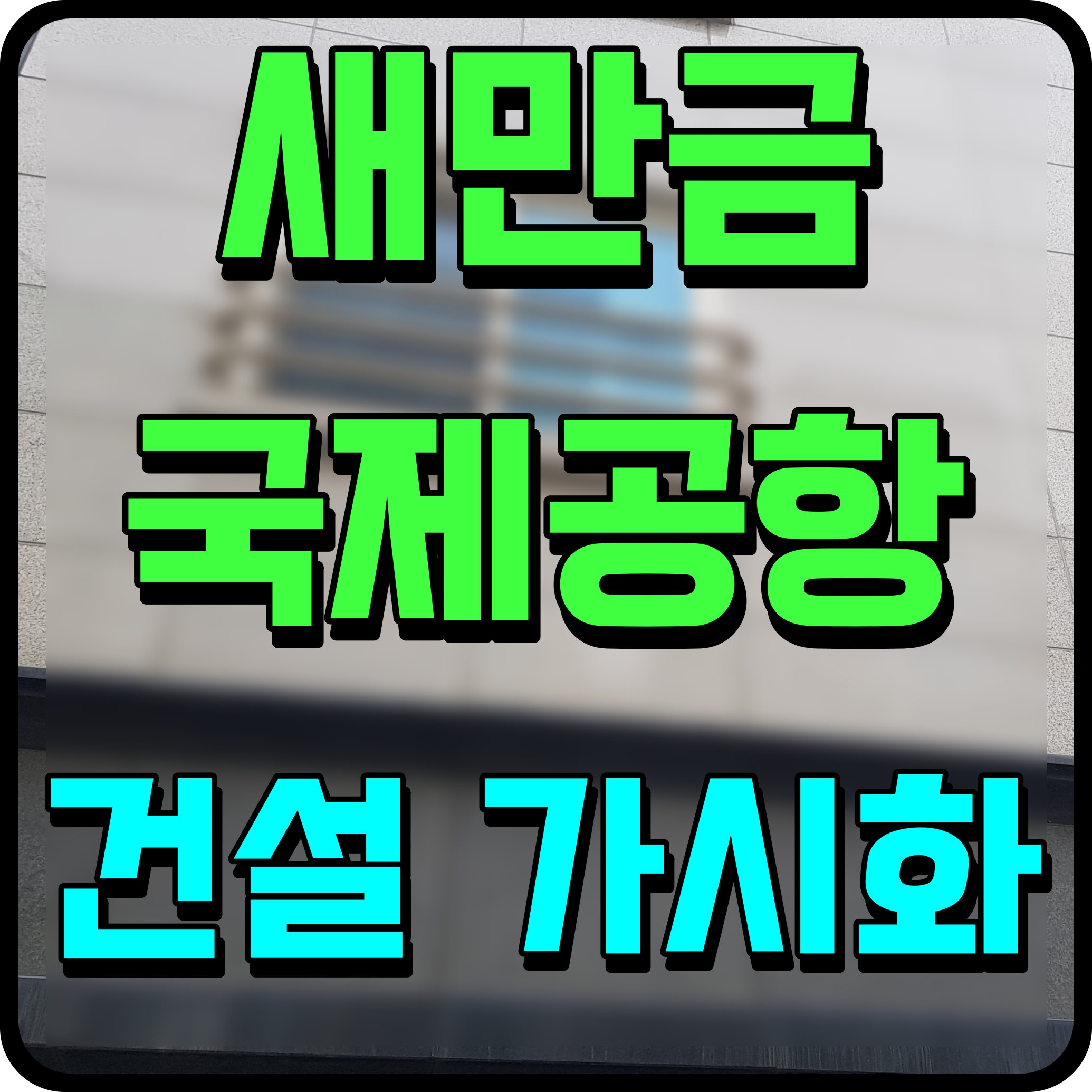  군산 새만금 국제공항 위치 건설 개발 정보 다수 내용